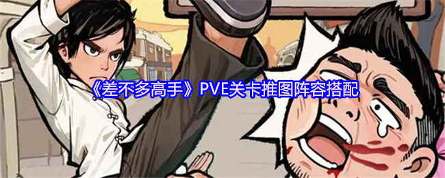 如何高效通关？揭秘〈差不多高手〉PVE推图阵容搭配策略