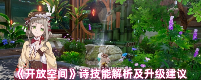 手游攻略揭秘:开放空间诗技能破译与升级秘籍 - 掌握关键技巧,提升战斗力! 手游攻略揭秘:开放空间诗技能破译与升级秘籍 - 掌握关键技巧,提升战斗力!