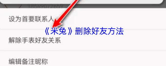 如何快速删除米兔手游好友?专家攻略助你轻松解决! 如何快速删除米兔手游好友?专家攻略助你轻松解决!
