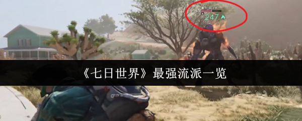 如何在七日世界中选择最强流派，迅速提升游戏体验？