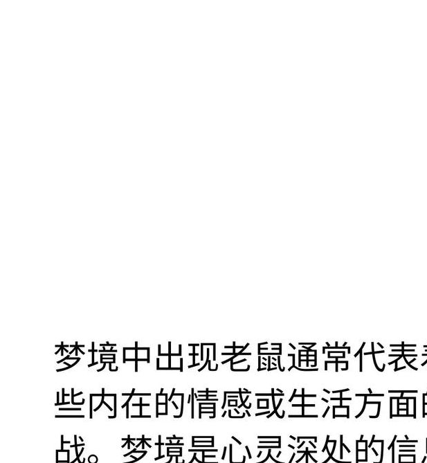 梦见死老鼠意味着哪些？揭秘背后的心理暗示与解决方法