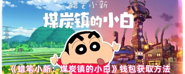 蜡笔小新：煤炭镇的小白：揭秘快速获取钱包的神秘技巧！