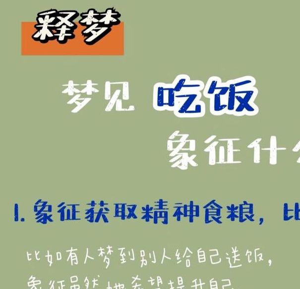 梦见吃饭有何寓意？揭秘隐藏心理暗示和潜在影响