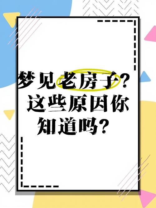 梦见老宅寓意解析揭示内心情感的独特高效解决方案