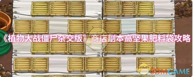 植物大战僵尸杂交版商店副本：高坚果肥料袋攻略详解 | 快速提升游戏技巧