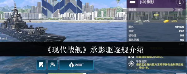 你真的了解承影驱逐舰在现代战舰中的强大功能吗？