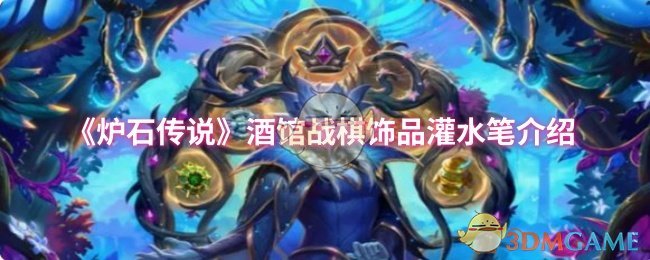 你知道如何在炉石传说酒馆战棋中充分利用饰品灌水笔吗？解锁高效使用技巧！