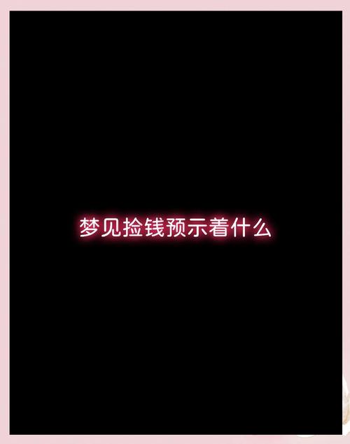 梦见拾钱是如何回事？揭秘心理暗示与财富启示