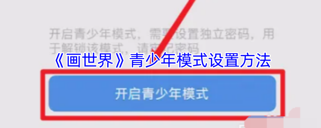 轻松掌握画世界青少年模式设置，保障孩子安全畅玩手游