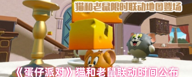 蛋仔派对猫和老鼠联动上线！掌握最新攻略，快速提升游戏技巧