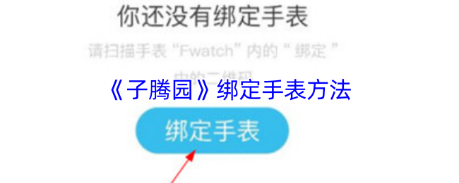 你知道如何在子腾园中绑定手表吗？