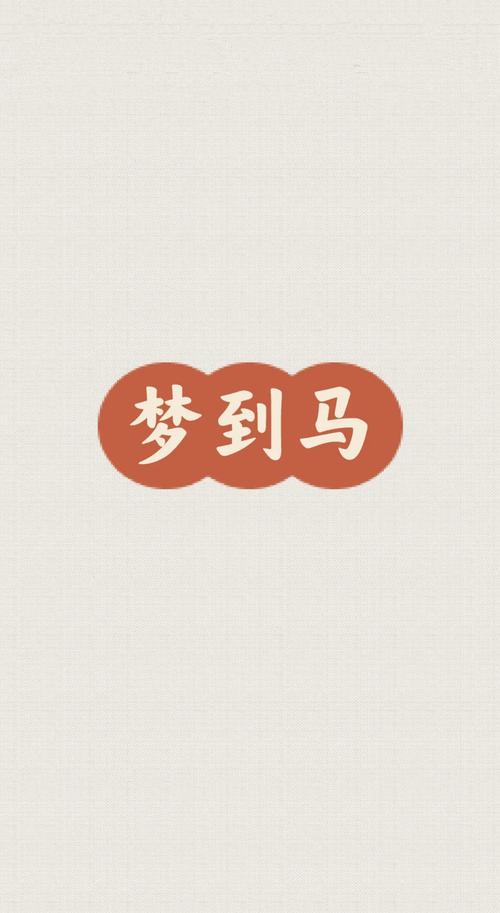 梦见马贩子的深刻象征，解析揭示梦想背后的心理密码！