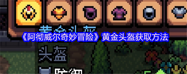 神秘黄金头盔攻略：轻松获取阿彻威尔奇妙冒险稀有装备的方法！