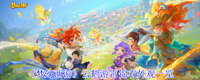 了解梦幻西游云鹤游霄锦衣外观的魅力，你发现所有隐藏细节了吗？