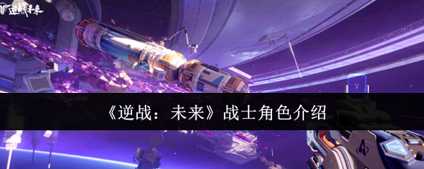 解锁逆战：未来战士角色攻略，快速提升游戏技能！