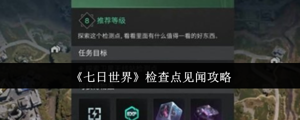 七日世界手游全攻略：快速通关检查点，提升游戏体验！