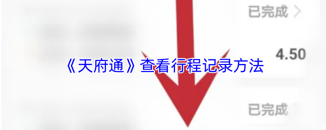 如何查看天府通行程记录？全面指南与实用技巧！