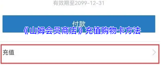 全面攻略：轻松获取山姆会员商店手游购物卡充值技巧
