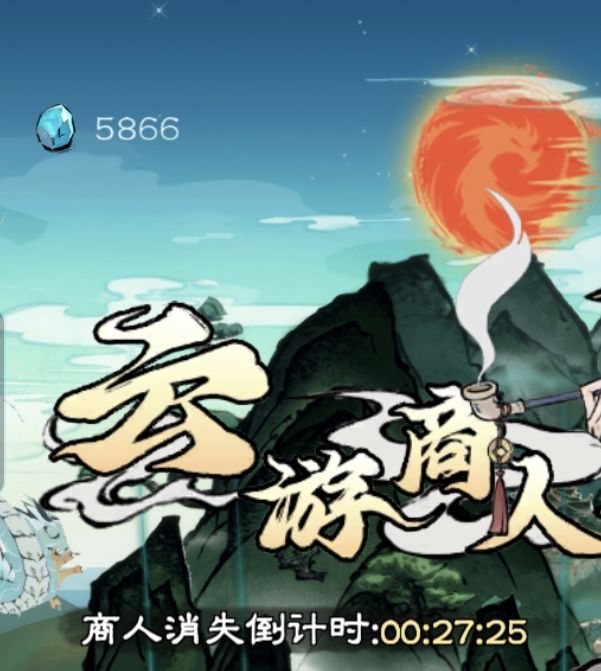 云游商人处购买什么最划算？山海仙路手游攻略抢先看！