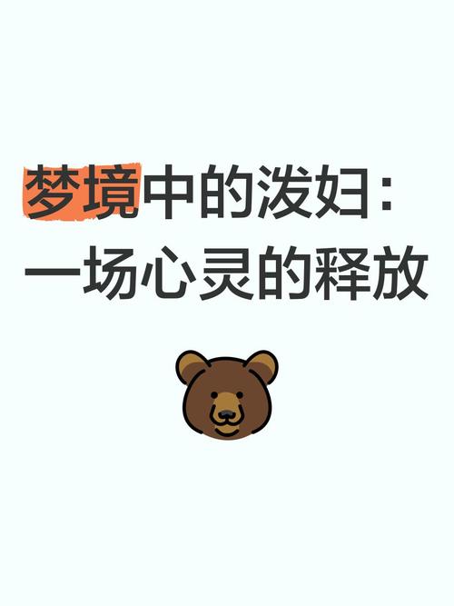 梦见泼妇的背后预示着哪些？揭开梦境心理学秘密