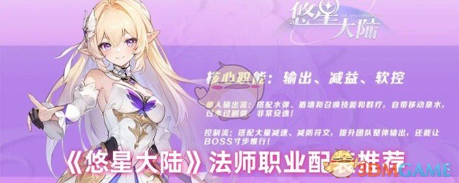 悠星大陆法师配装怎么选？专家推荐最佳搭配！