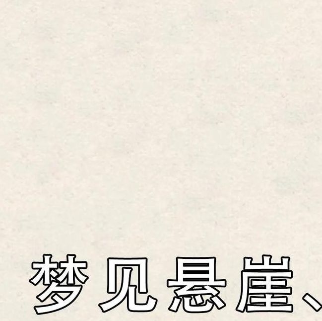 你知道梦见悬崖象征哪些吗?揭示梦境背后的深层含义! 你知道梦见悬崖象征哪些吗?揭示梦境背后的深层含义!