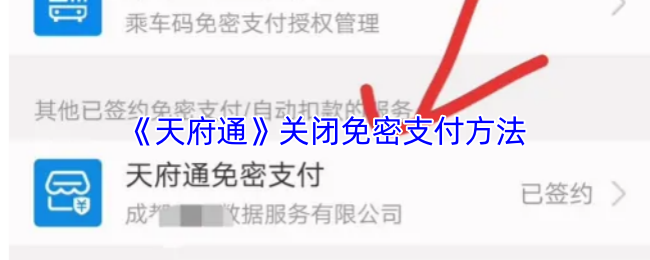 你知道如何关闭天府通手游的免密支付功能吗？