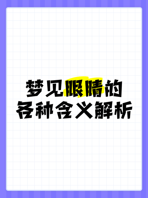 梦见眼睛寓意解析心理解读与梦境现实对比