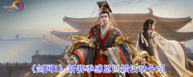 剑网3新赛季神秘福利揭秘，感恩回馈活动等你来领！