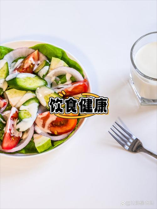 梦见色拉解析健康饮食与生活方式的象征对比分析
