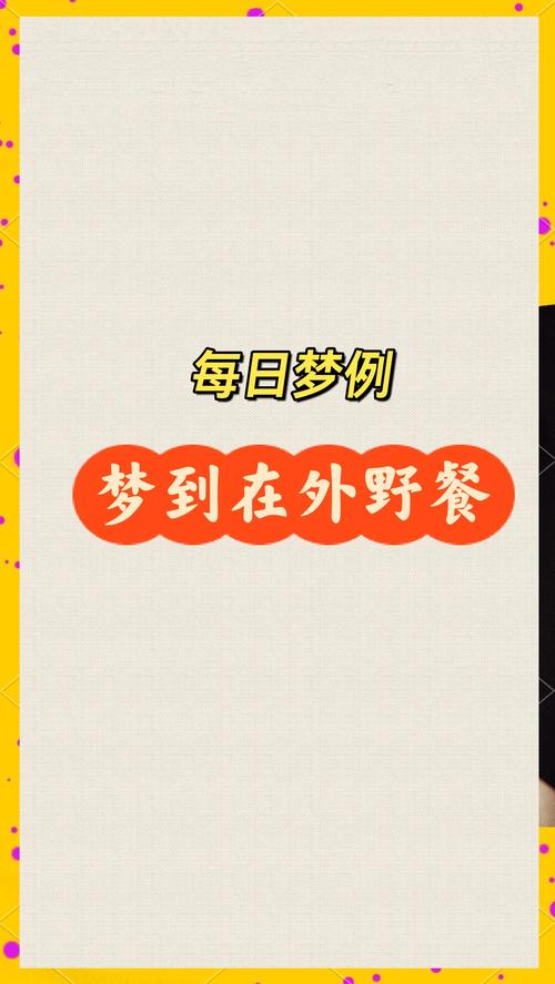 梦见和他人野餐意味着哪些?你需要了解的心理解读 梦见和他人野餐意味着哪些?你需要了解的心理解读