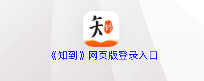 如何在知到网页版快速登录并畅玩手游攻略？