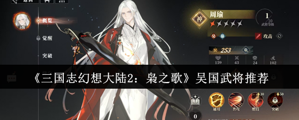 你还在犹豫如何选择三国志幻想大陆2：枭之歌的吴国武将吗？