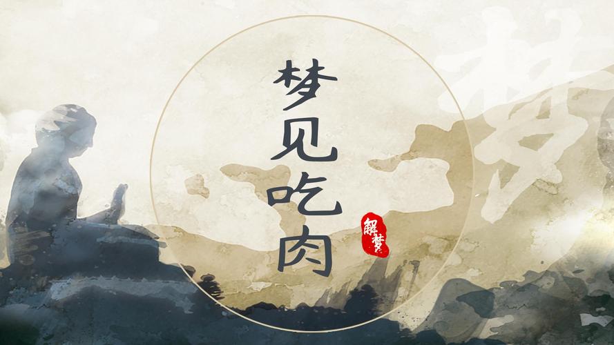 梦见吃肉预示哪些？解析梦境背后的健康暗示与提升运势秘诀
