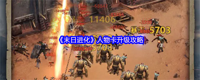如何快速升级末日进化人物卡？顶级攻略揭秘！
