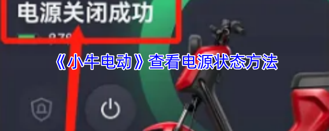 手游攻略秘籍：小牛电动电源状态一键查看，提升续航能力