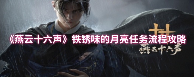 如何轻松完成燕云十六声铁锈味的月亮任务？攻略指南全解析！