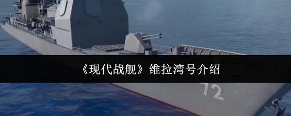 现代战舰攻略：揭秘维拉湾号的强大技能与作战策略