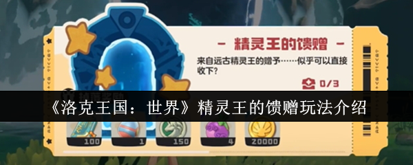 如何在〈洛克王国：世界〉中赢得精灵王的馈赠？全面攻略指南！