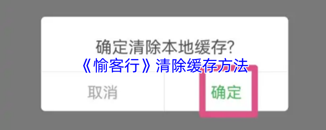 掌握愉客行手游清除缓存诀窍，畅享更流畅的游戏体验