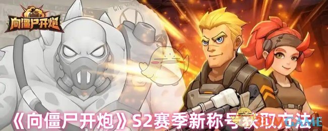 揭开神秘称号：向僵尸开炮S2赛季新称号获取的独家秘诀