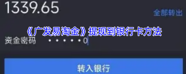 如何将广发易淘金手游收益快速提现到银行卡？揭秘高效解决方案！