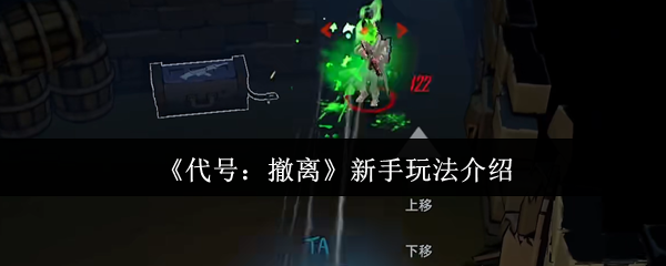 代号：撤离新手攻略：快速掌握核心玩法技巧