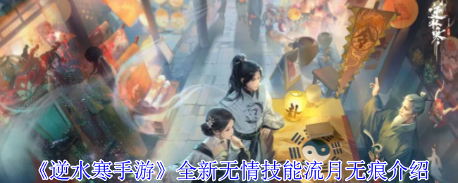 如何掌握逆水寒手游无情技能流月无痕？揭示高手的独家策略！