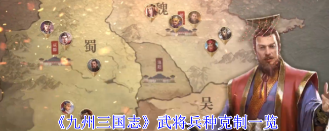 九州三国志攻略：武将兵种克制关系详解与高效方案