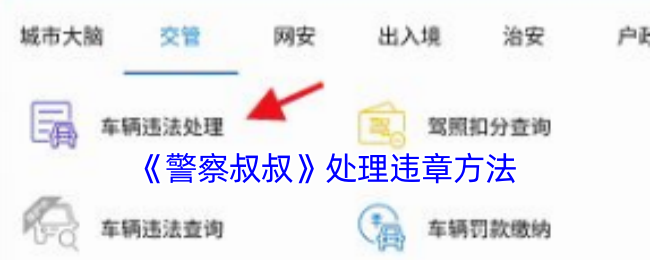 如何高效处理警察叔叔手游违章？实用攻略揭秘！