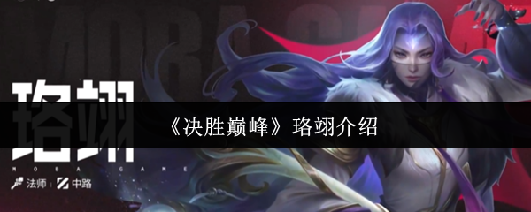 你想成为决胜巅峰中的大师吗？探索珞翊的顶级攻略！