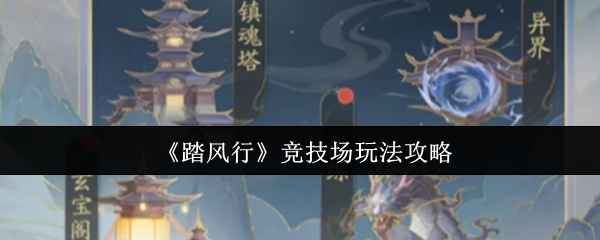 揭秘踏风行竞技场：掌握制胜秘诀，你能在战斗中逆袭吗？