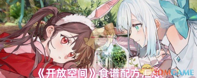 开放空间手游攻略：全面解析食谱配方及高效解决方案