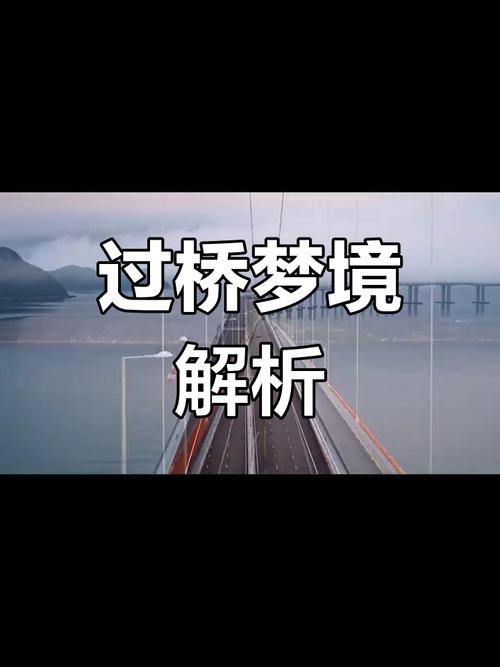 梦见桥梁暗示人生转变?探索梦境解析与心理成长秘诀 梦见桥梁暗示人生转变?探索梦境解析与心理成长秘诀